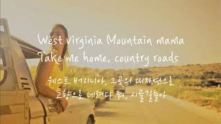 Take me home Country roads 가사  John Denver lyrics  한글 해석 EngKor [upl. by Bronder38]