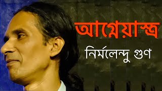 আগ্নেয়াস্ত্র নির্মলেন্দু গুণ agneyastro  Nirmalendu Goon মুক্তিযুদ্ধের কবিতা [upl. by Jodie]