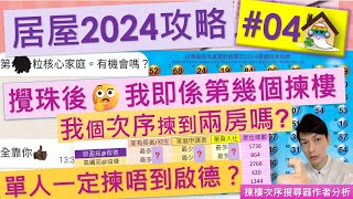 居屋2024攻略04の攪珠部署點計我第幾個揀樓 我揀到兩房嗎 揀樓次序搜尋器作者同你分析 啟盈苑高曦苑安柏苑兆湖苑裕興苑錦駿苑驥華苑啟欣苑冠山苑安秀苑昭明苑 [upl. by Llertnad]