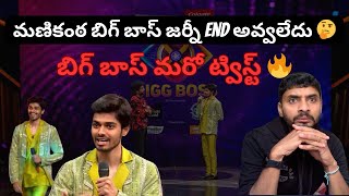 మణికంఠ బిగ్ బాస్ జర్నీ End అవ్వలేదు 🤔  Bigg Boss 8 Telugu Weekend Promo amp Episode Review [upl. by Hands]