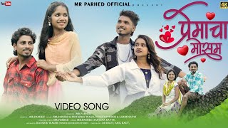 प्रेमाचा मोसम PREMACHAA MOSAM NITESH BHUNDHELAXMI SATVI KAUSHIK WADHE MRPARHED FULL SONG [upl. by Llertnom23]