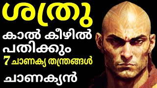 7 ചാണക്യ തന്ത്രം  Chanakyan ശത്രു കാല്‍ കീഴില്‍ പതിക്കും 7 ചാണക്യ തന്ത്രം [upl. by Stacia847]