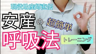 【超簡単】陣痛の痛みが少なく誰でも安産できる呼吸法！【一緒に練習編】 [upl. by Anyat]