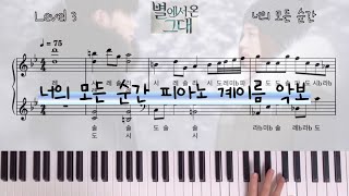 별에서 온 그대 OST 성시경 너의 모든 순간 피아노 계이름 악보 [upl. by Flita]