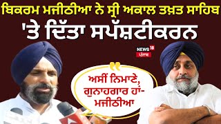 Bikram Singh Majithia ਨੇ ਸ੍ਰੀ ਅਕਾਲ ਤਖ਼ਤ ਸਾਹਿਬ ਤੇ ਦਿੱਤਾ ਸਪੱਸ਼ਟੀਕਰਨ  Amritsar News  News18 Punjab [upl. by Rukna]