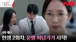 1화 예고 FULL 박민영 나를 죽였던 친구와 남편에게 본격 운명 떠넘기기😏 내남편과결혼해줘 EP1 [upl. by Beeson457]