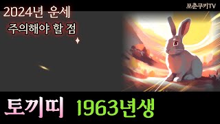 1963년에 태어난 토끼띠 2024년 운세  주의할 점 [upl. by Notyal]