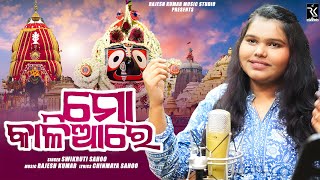 Mo Kalia Re  ମୋ କାଳିଆରେ  New Odia Ratha Yatra Bhajan  Swikruti Sahoo  Rajesh Kumar Music Studio [upl. by Amaryl]