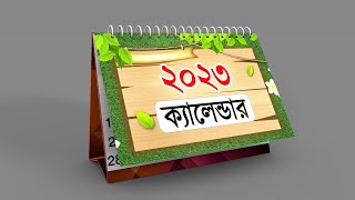 বাংলা ক্যালেন্ডার ২০২৩  Calendar 2023  Bengali calendar 2023 [upl. by Alleuqram620]