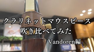 【クラリネット マウスピース】スタッフが吹き比べてみた バンドレン 愛知県 名古屋則武新町店 島村楽器 [upl. by Rissa281]