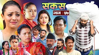 SAKAS  सकस  Episode 57  Nepali Social Serial  RajuTara Binod Anju Pramila  26 Nov 2024 [upl. by Novad]