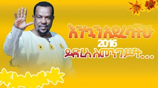 እንኳን አደረሳችሁ 2016 ይድረስ ለመንግሥት [upl. by Ahsinhoj]