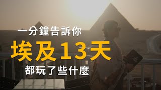 埃及 13 天都玩了些什麼，一分鐘告訴你！ [upl. by Aidnac]