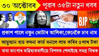 আজি হিমন্তৰ ৫৫টা বৃহৎ ঘোষণা  30 October Today Assamese News  Assamese Top News Today [upl. by Adnilrem]