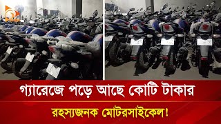 গ্যারেজে পড়ে আছে কোটি টাকার রহস্যজনক মোটরসাইকেল   Nagorik TV [upl. by Coco]