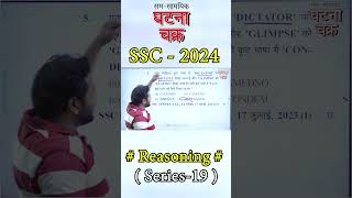 SSC 2024 Special Batch ll Reasoning ll Ghatna Chakra Publication ssc ghatnachakraforpcs [upl. by Helaina320]