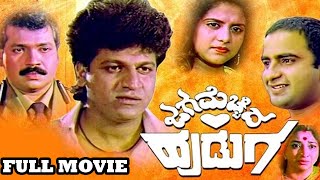 Jaga Mecchida Huduga  Kannada Full Movie  Shivarajkumar Srinath  H R Bhargava  HD [upl. by Naawaj]