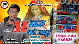 M नाम की जानु  सलीम श्यामपुरा  New song  M Name ki janu  salim shympura  kolish music Beawar [upl. by Carrew]