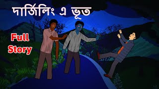 দার্জিলিং এ ভূত l Ghost in the Darjeeling l Bangla Golpo l Ghost l Scary l Horror l Funny Toons B [upl. by Yetnruoc]