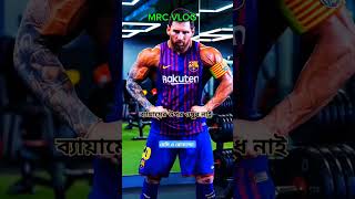 How did Messi lose weight ভটকা মেসি চিকন হয়ে গেল messiRonaldofeed funnyshortsfeed youtube [upl. by Eimiaj]