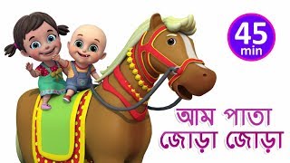 আম পাতা জোড়া জোড়া  Aam Pata Jora  Bengali Rhymes for Children  Jugnu Kids Bangla [upl. by Ahsiemal]