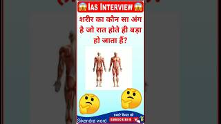 शरीर का कौन सा अंग रात होते ही बड़ा हो जाता है gk gkinhindi shorts gkquestion facts [upl. by Ahusoj688]