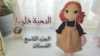 الدمية فلونا  التنورة [upl. by Rosner847]