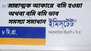 ইমিসটেট কার্যকারিতা অতিরিক্ত মাত্রায় বমি হওয়া বমি বমি ভাব পেট খারাপ হওয়া ও হজমে সমস্যা Emistat [upl. by Esch]