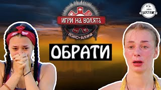 Съдбоносна битка Всички изненади и обрати в Игри на Волята 6 [upl. by Gregg]