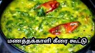 மணத்தக்காளி கீரை கூட்டு செய்வது எப்படி  Manathakkali Keerai Koottu in Tamil Healthy Recipe [upl. by Leanatan]