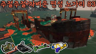 스플래툰3 난파당할 것 같아도 힘내서 오늘을 살아갑시다st 편성 노가리 [upl. by Nivag]