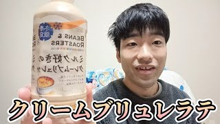 【コーヒー】 クリームブリュレラテ 飲んでみた 【HikaruTV】 [upl. by Chilt658]