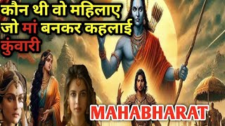 तीन महिलाएं जो मां बनकर भी रही कुंवारीMahabharat [upl. by Mayworm]