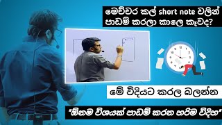 Short note හදන හරි ක්‍රමයමෙච්චරකල් වැරදියට නේද හැදුවෙStudy tips in sinhala  Amila Dasanayake [upl. by Norine53]