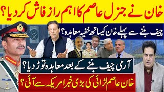 خان نےجنرل عاصم کا اہم راز فاش کردیا؟ چیف بننےسےپہلےخان کیساتھ خفیہ معاہدہ؟ [upl. by Sukhum]