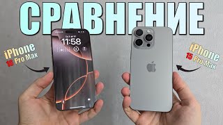 Сравнение iPhone 16 Pro Max и iPhone 15 Pro Max Какой iPhone выбрать в конце 2024 [upl. by Wendy647]