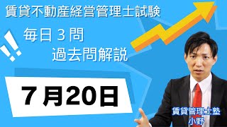 【賃貸管理士試験｜過去問解説】7月20日の３問【賃貸不動産経営管理士試験】 [upl. by Ishii934]