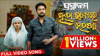 ଥିଲା ଭାଗ୍ୟ ରେ ଲେଖା  Thila Bhagiya Re Lekha  Full Video Song  ପ୍ରସ୍ଥାନମ୍  Prasthanam  Amlan [upl. by Arakawa]