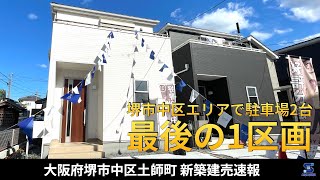 最後の1棟・堺市中区で駐車場2台！【新築建売速報】大阪府堺市中区土師町 一建設（※お問い合わせはアーキ・センス不動産へ）販売中 [upl. by Thorsten35]