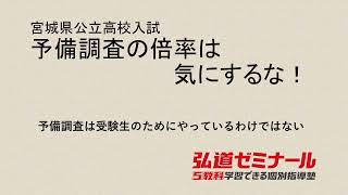 宮城県公立高校入試 予備調査の倍率は気にするな！ [upl. by Ynehpets255]