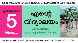 Std 5 മലയാളം  എന്റെ വിദ്യാലയം Class 5 Malayalam  Ente Vidhyalayam [upl. by Saul]