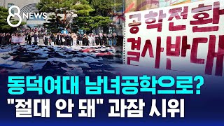 동덕여대 남녀공학으로…quot절대 안 돼quot 과잠 시위  SBS 8뉴스 [upl. by Hereld]