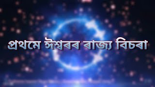 Prothome Isworor Rajya Bisora  প্ৰথমে ঈশ্বৰৰ ৰাজ্য বিচৰা  Gospel Music  Assamese Gospel Bihu Song [upl. by Ssidnak]