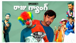 RAJU BEDIGALA  రాజు గ్యాంగ్ EPISODE 1  Ultimate Village Comedy Drama  RAJU BEDIGALA [upl. by Missak213]