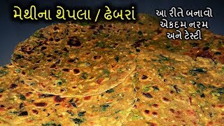 મેથી ના થેપલા  Methi Na Soft Thepla Banavani Rit  Dhebra Recipe [upl. by Akit]