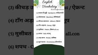 महत्वपूर्ण शब्दावली PN74 english vocabulary words viralshorts shorts ytshorts [upl. by Attaynik798]