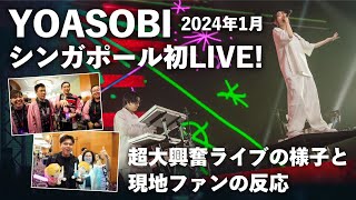 現地ファン大興奮！YOASOBI初のシンガポール公演の様子と観客の反応をお届け [upl. by Wilde]