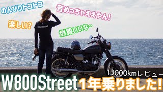 W800Streetを1年間乗ってどんな感じレビューします [upl. by Anneuq445]