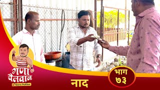 संपुर्ण भाग नं  ७३  नाद  Episode No 73  Naad  ganapailvan [upl. by Enal]