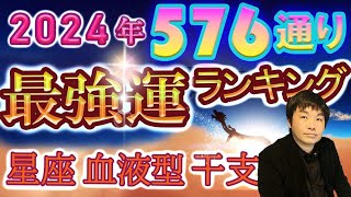 【2024年の運勢】星座×血液型×干支で観る576通り水森太陽監修による最強運ランキング [upl. by Enyawal]